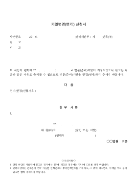변론기일변경(연기)신청서 변론기일변경(연기)신청서